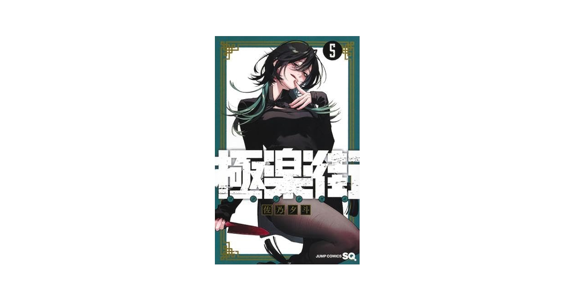 極楽街 コミック 1-5巻セット (集英社) | 佐乃夕斗 |本 | 通販
